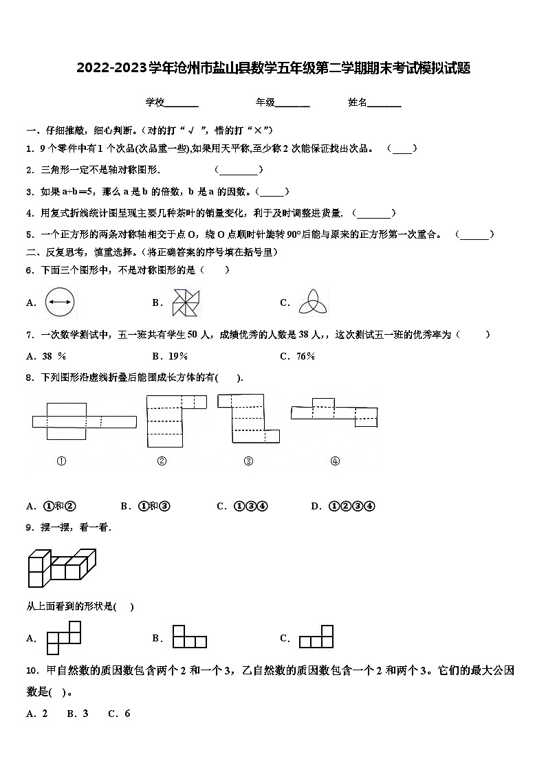 2022-2023学年沧州市盐山县数学五年级第二学期期末考试模拟试题含解析第1页