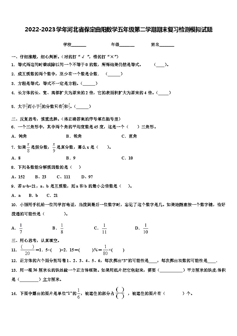 2022-2023学年河北省保定曲阳数学五年级第二学期期末复习检测模拟试题含解析第1页