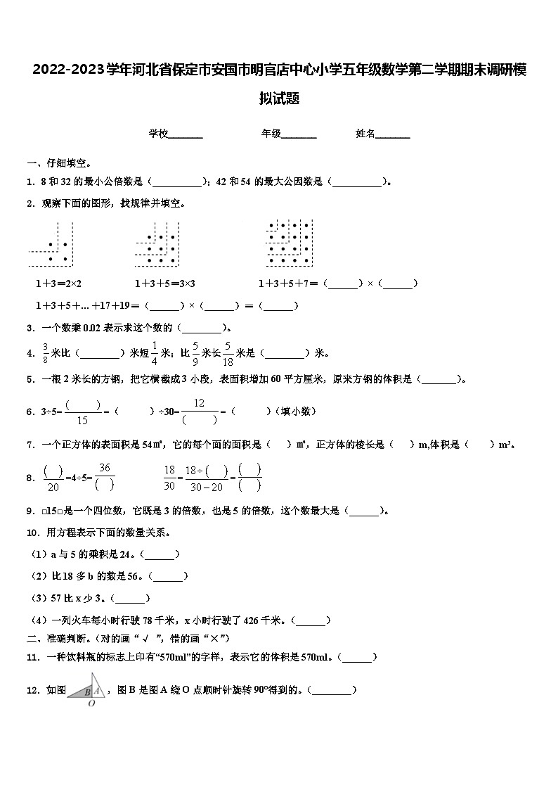 2022-2023学年河北省保定市安国市明官店中心小学五年级数学第二学期期末调研模拟试题含解析第1页