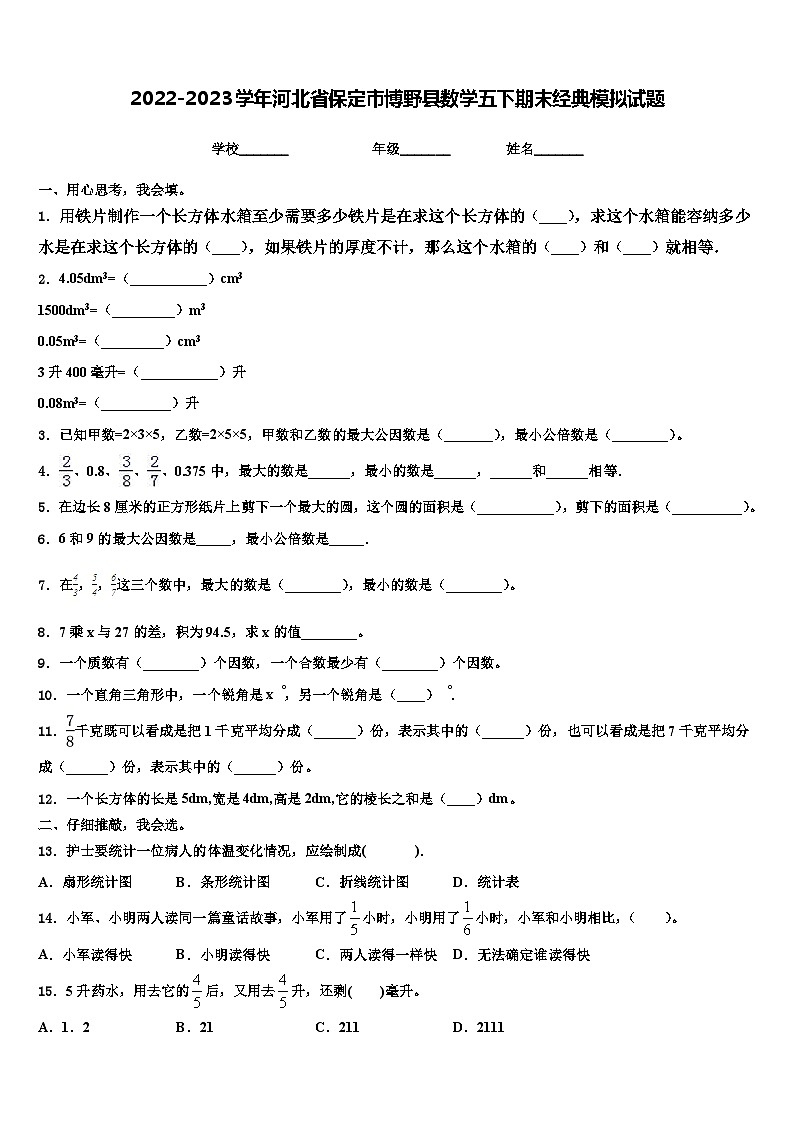 2022-2023学年河北省保定市博野县数学五下期末经典模拟试题含解析第1页