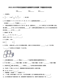 2022-2023学年河北省保定市唐县数学五年级第二学期期末统考试题含解析