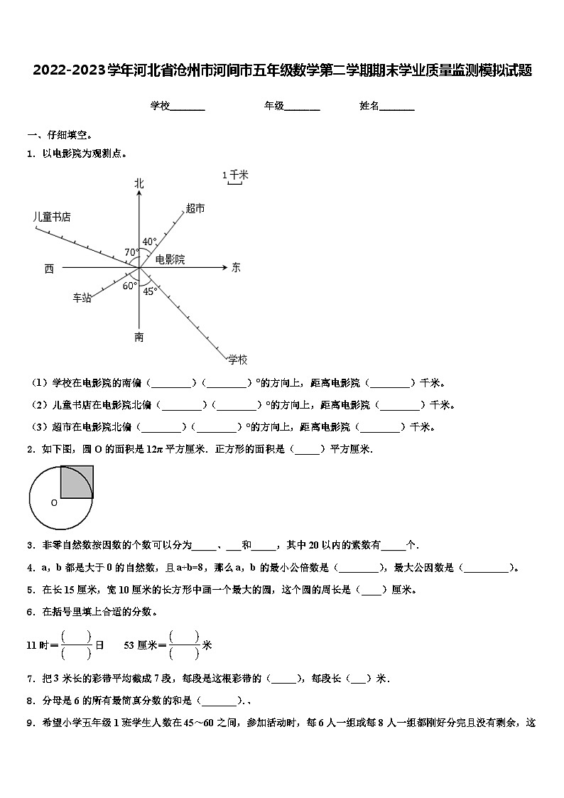 2022-2023学年河北省沧州市河间市五年级数学第二学期期末学业质量监测模拟试题含解析第1页