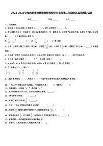 2022-2023学年河北省沧州市黄骅市数学五年级第二学期期末监测模拟试题含解析