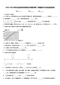 2022-2023学年河北省沧州市青县五年级数学第二学期期末学业质量监测试题含解析