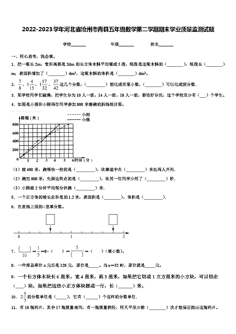 2022-2023学年河北省沧州市青县五年级数学第二学期期末学业质量监测试题含解析第1页