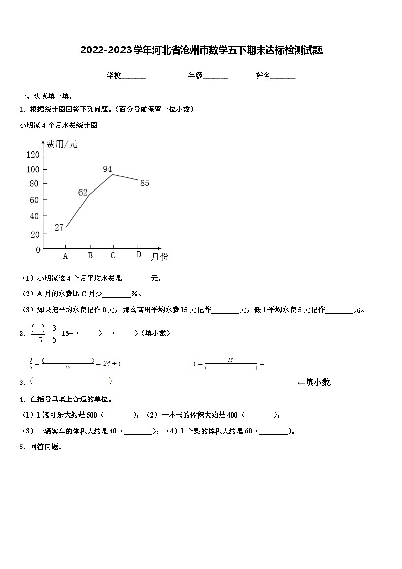 2022-2023学年河北省沧州市数学五下期末达标检测试题含解析第1页