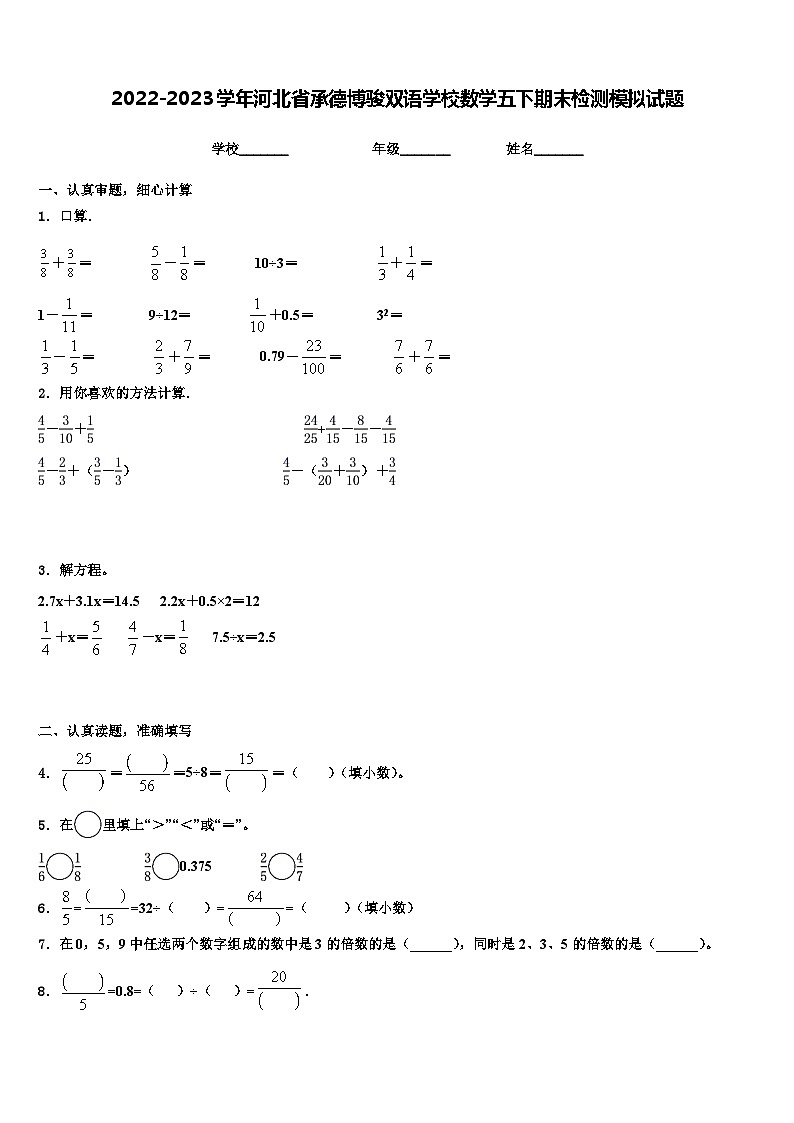 2022-2023学年河北省承德博骏双语学校数学五下期末检测模拟试题含解析第1页