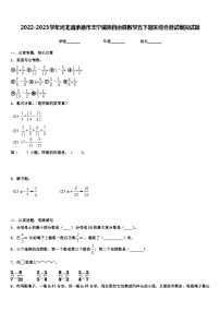 2022-2023学年河北省承德市丰宁满族自治县数学五下期末综合测试模拟试题含解析