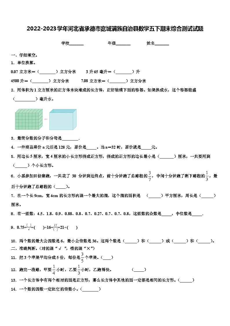 2022-2023学年河北省承德市宽城满族自治县数学五下期末综合测试试题含解析第1页
