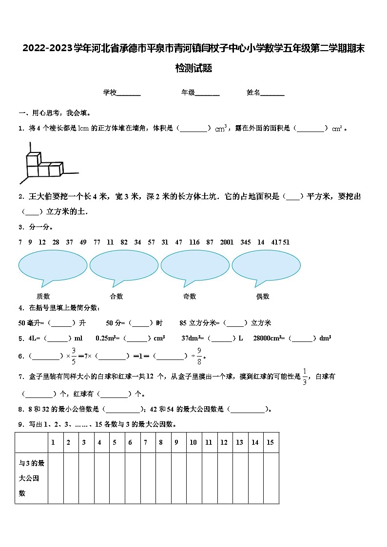 2022-2023学年河北省承德市平泉市青河镇闫杖子中心小学数学五年级第二学期期末检测试题含解析第1页