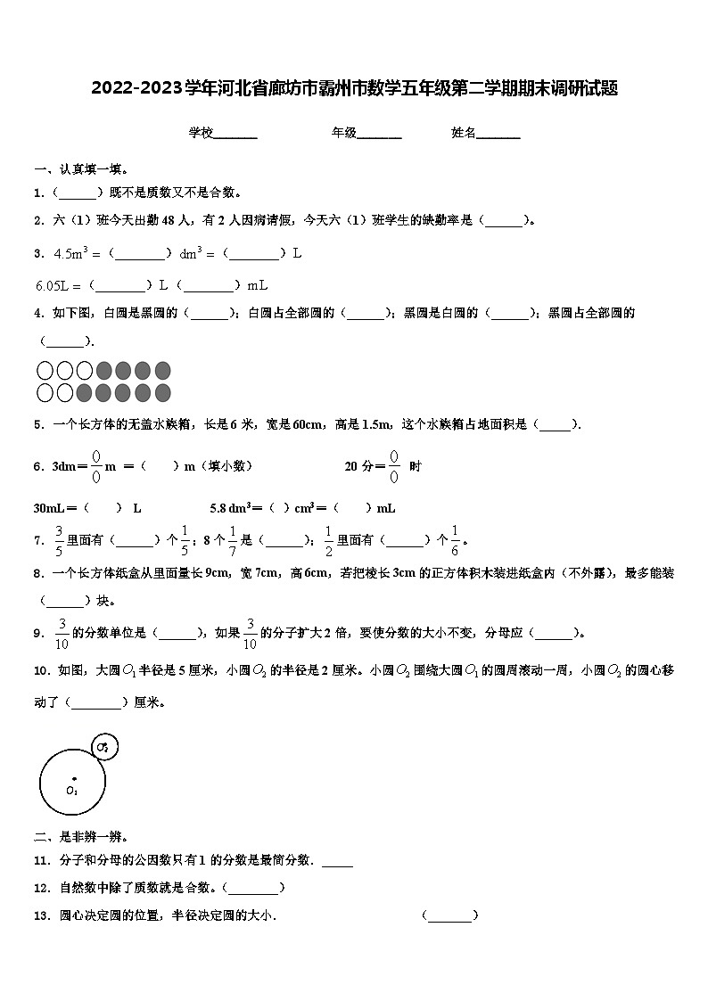 2022-2023学年河北省廊坊市霸州市数学五年级第二学期期末调研试题含解析01