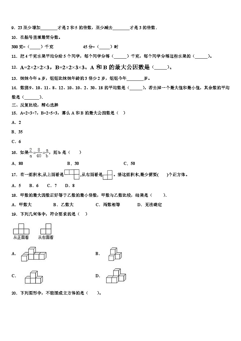 2022-2023学年河北省石家庄市藁城区实验学校五年级数学第二学期期末调研模拟试题含解析第2页