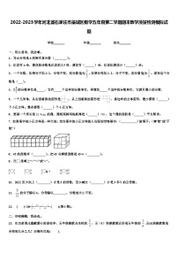 2022-2023学年河北省石家庄市藁城区数学五年级第二学期期末教学质量检测模拟试题含解析