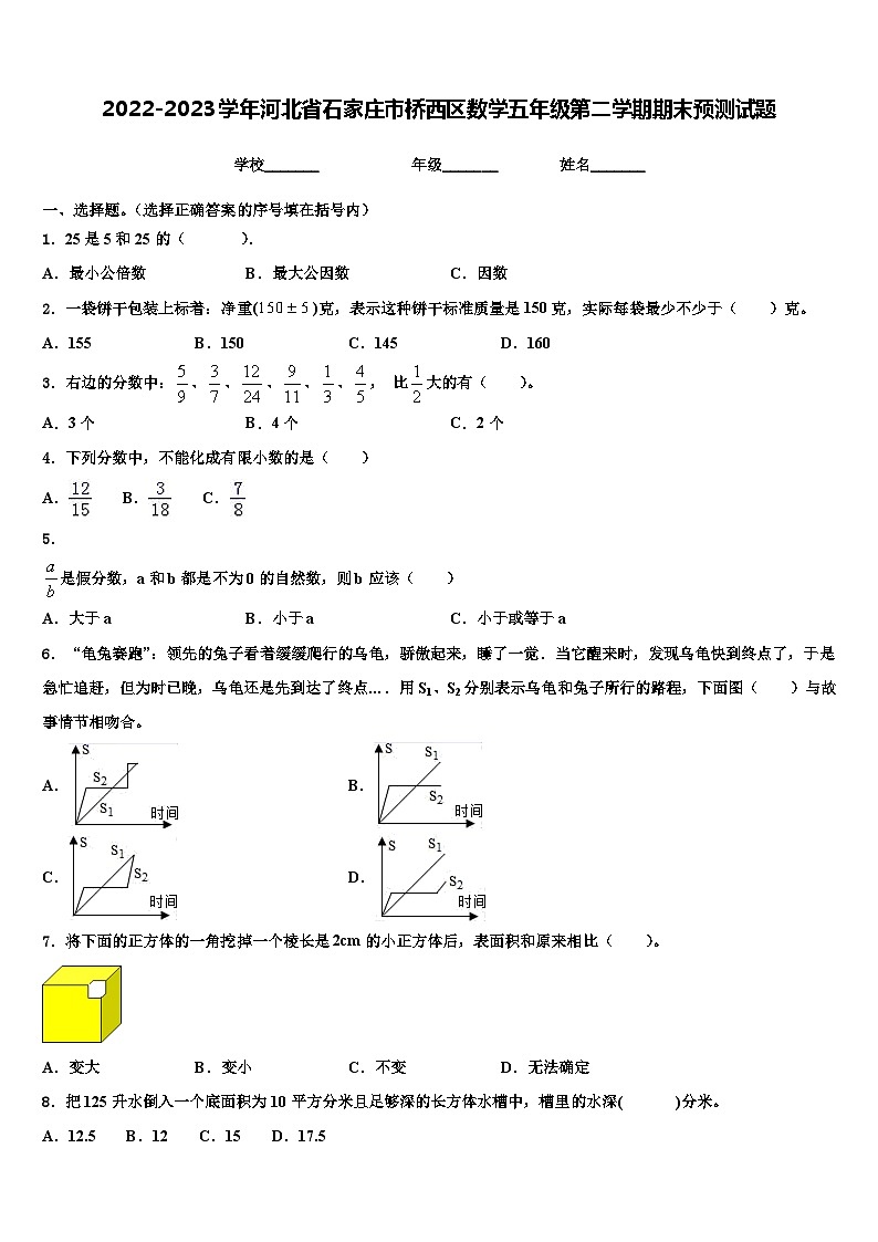2022-2023学年河北省石家庄市桥西区数学五年级第二学期期末预测试题含解析第1页
