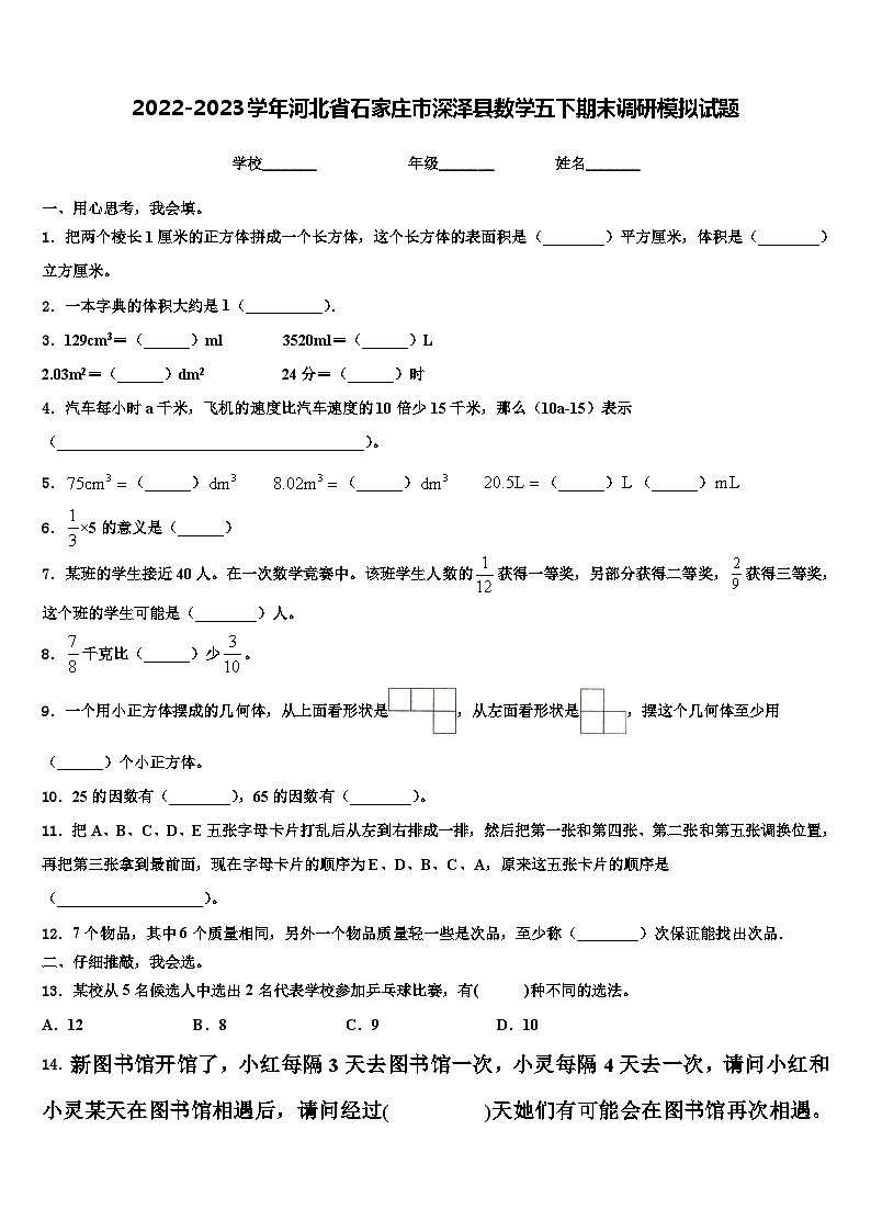 2022-2023学年河北省石家庄市深泽县数学五下期末调研模拟试题含解析第1页
