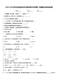 2022-2023学年河北省石家庄市辛集市数学五年级第二学期期末质量检测试题含解析