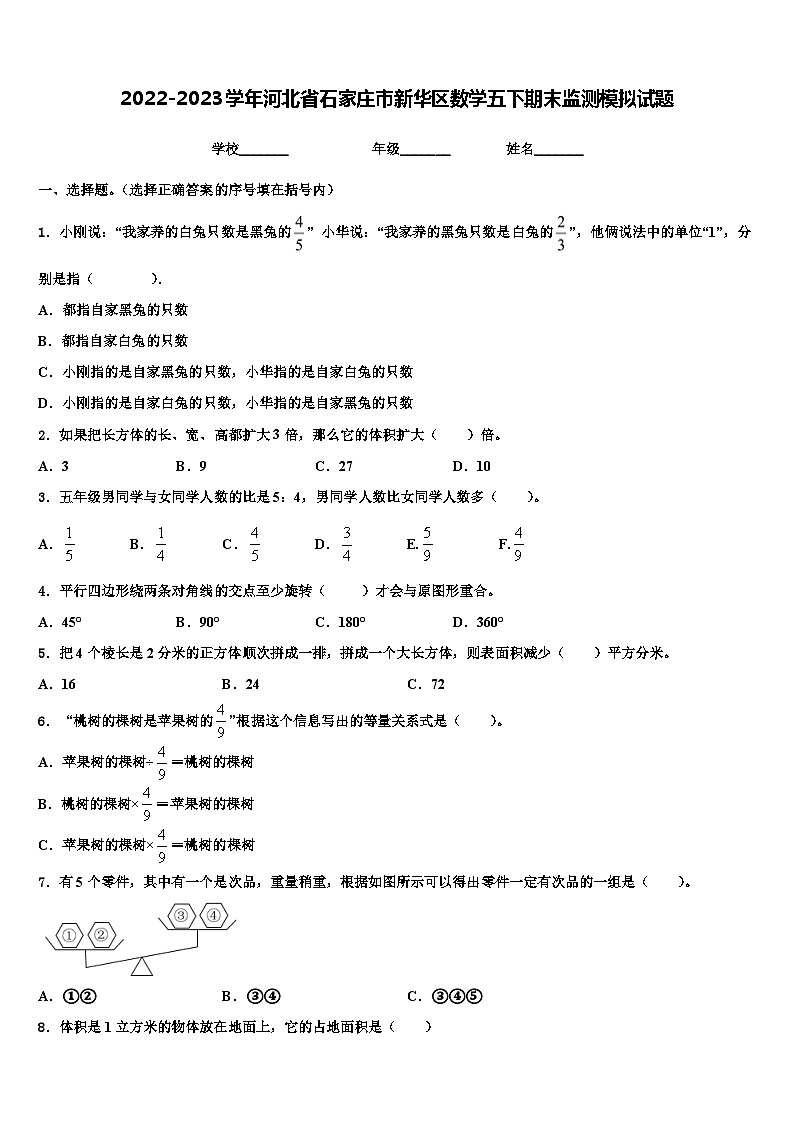 2022-2023学年河北省石家庄市新华区数学五下期末监测模拟试题含解析01