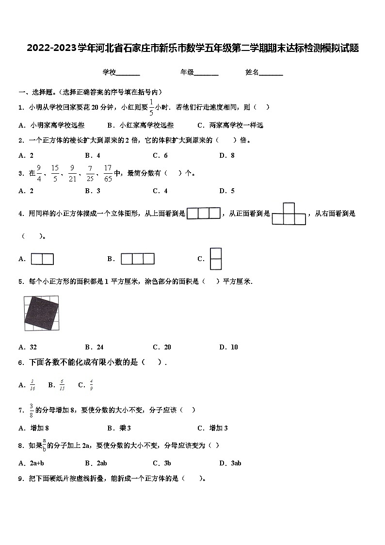2022-2023学年河北省石家庄市新乐市数学五年级第二学期期末达标检测模拟试题含解析01