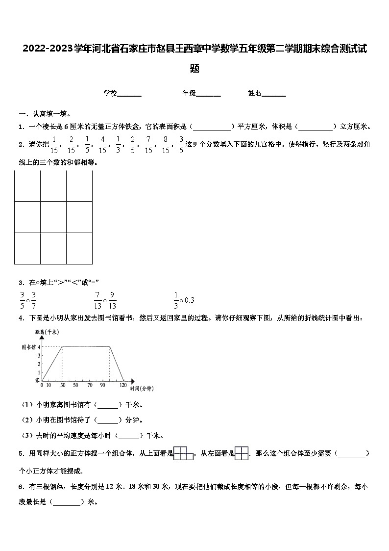 2022-2023学年河北省石家庄市赵县王西章中学数学五年级第二学期期末综合测试试题含解析第1页