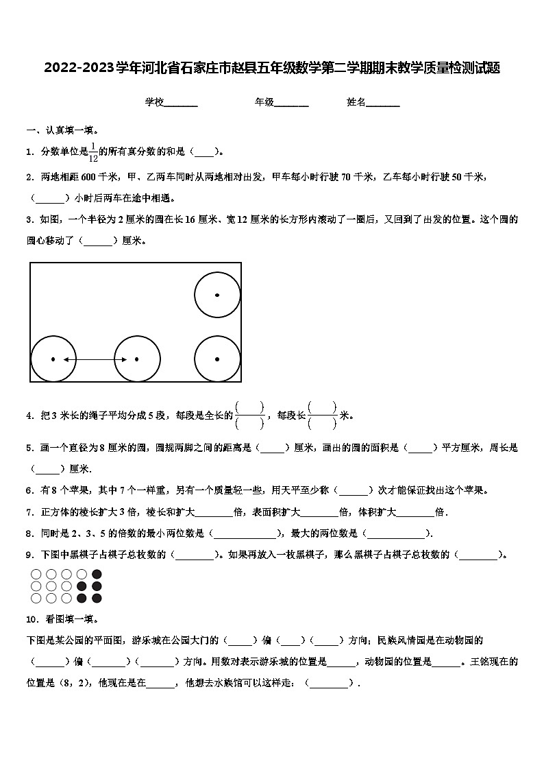 2022-2023学年河北省石家庄市赵县五年级数学第二学期期末教学质量检测试题含解析第1页
