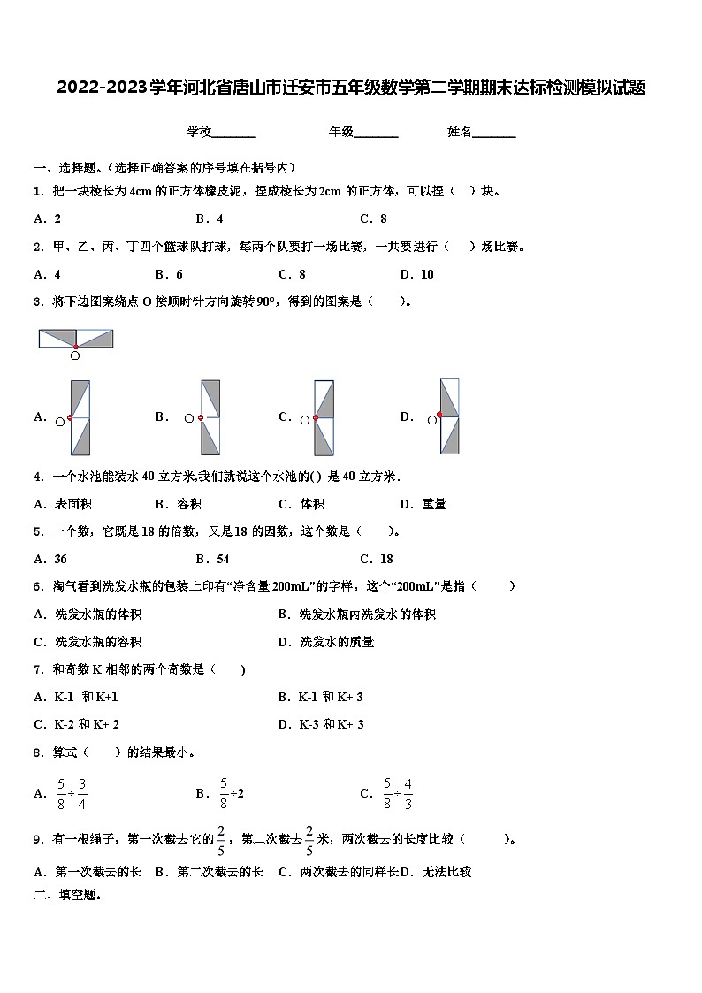 2022-2023学年河北省唐山市迁安市五年级数学第二学期期末达标检测模拟试题含解析第1页