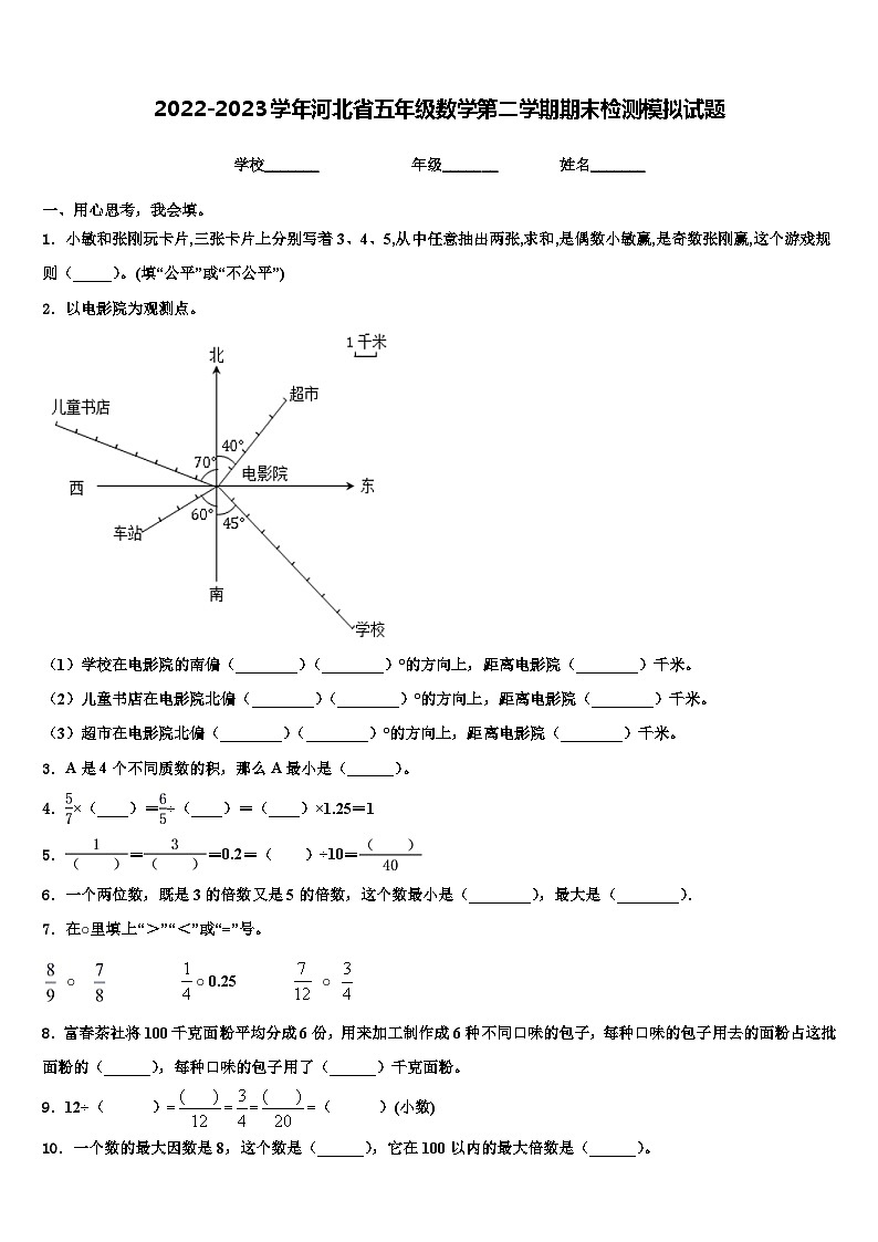 2022-2023学年河北省五年级数学第二学期期末检测模拟试题含解析第1页