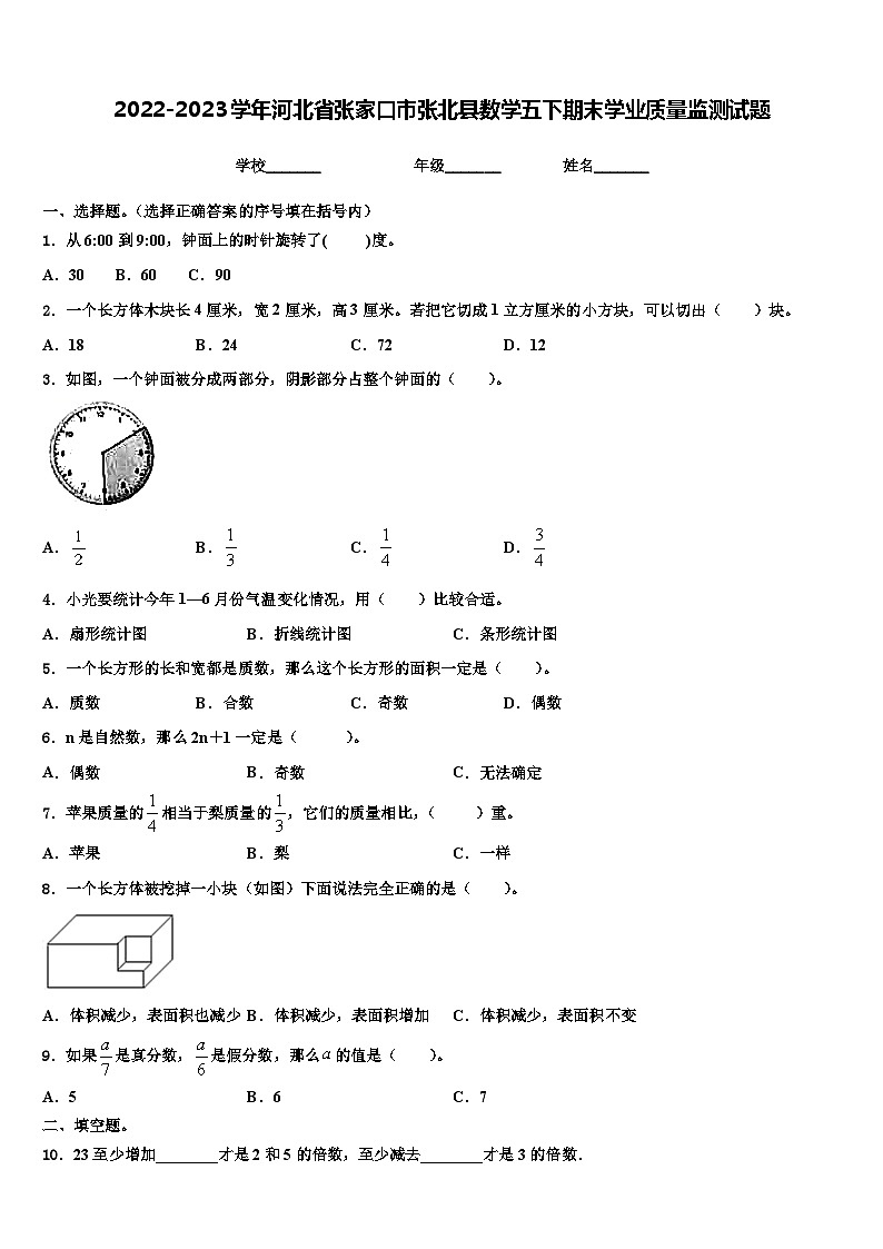 2022-2023学年河北省张家口市张北县数学五下期末学业质量监测试题含解析第1页