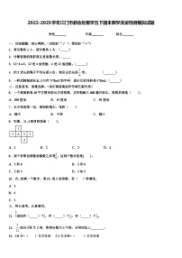 2022-2023学年江门市新会区数学五下期末教学质量检测模拟试题含解析