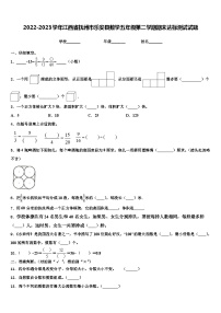 2022-2023学年江西省抚州市乐安县数学五年级第二学期期末达标测试试题含解析