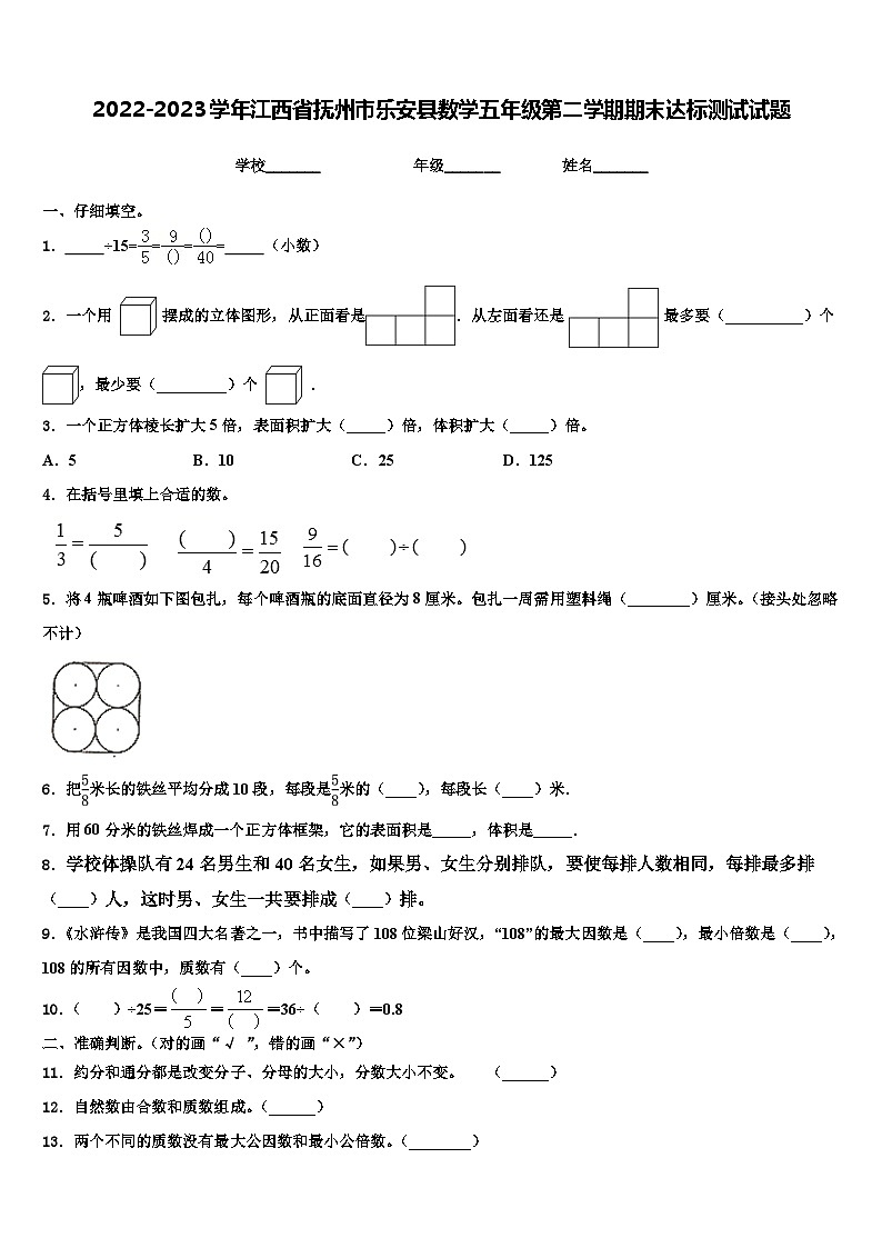 2022-2023学年江西省抚州市乐安县数学五年级第二学期期末达标测试试题含解析第1页