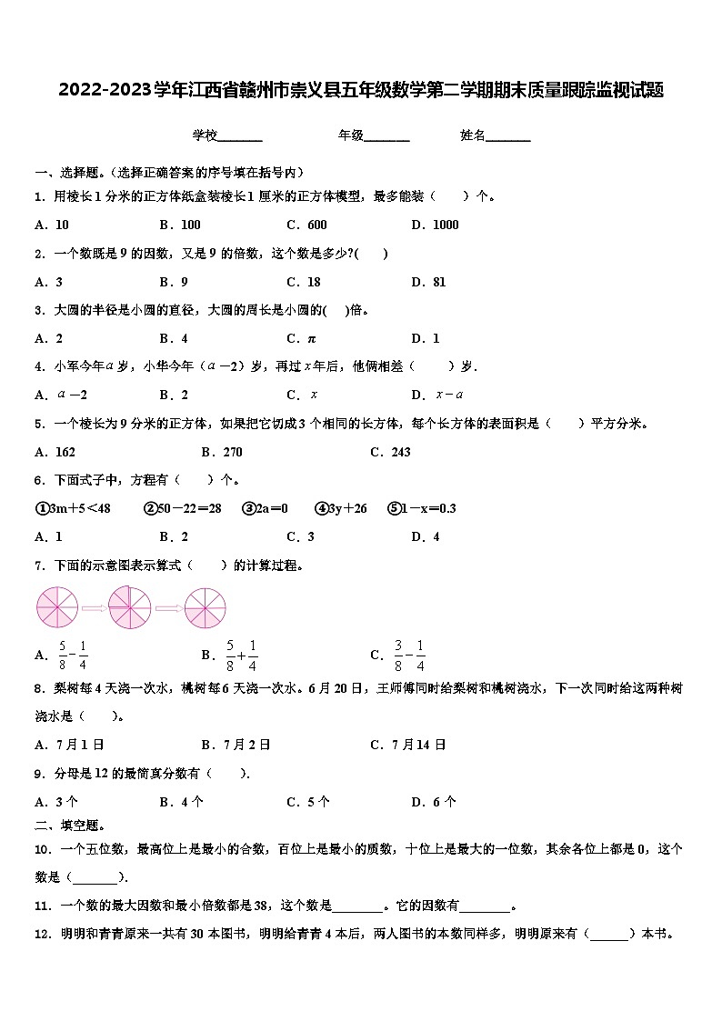 2022-2023学年江西省赣州市崇义县五年级数学第二学期期末质量跟踪监视试题含解析01