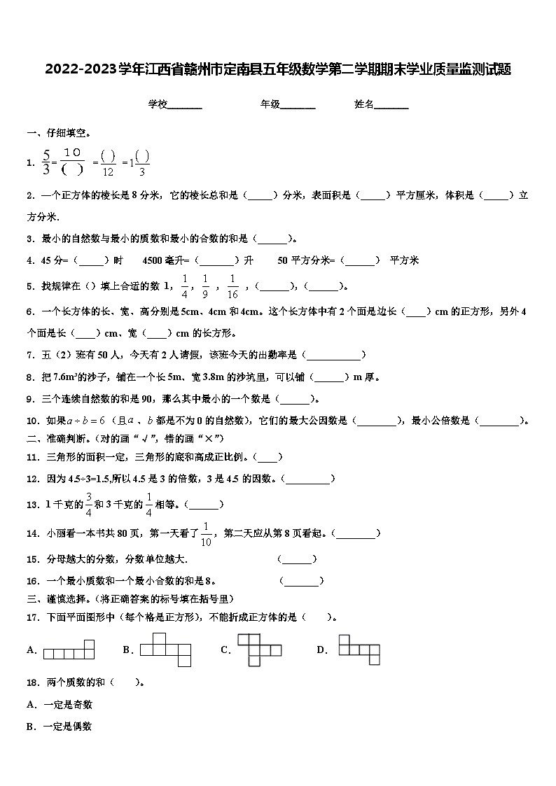 2022-2023学年江西省赣州市定南县五年级数学第二学期期末学业质量监测试题含解析01