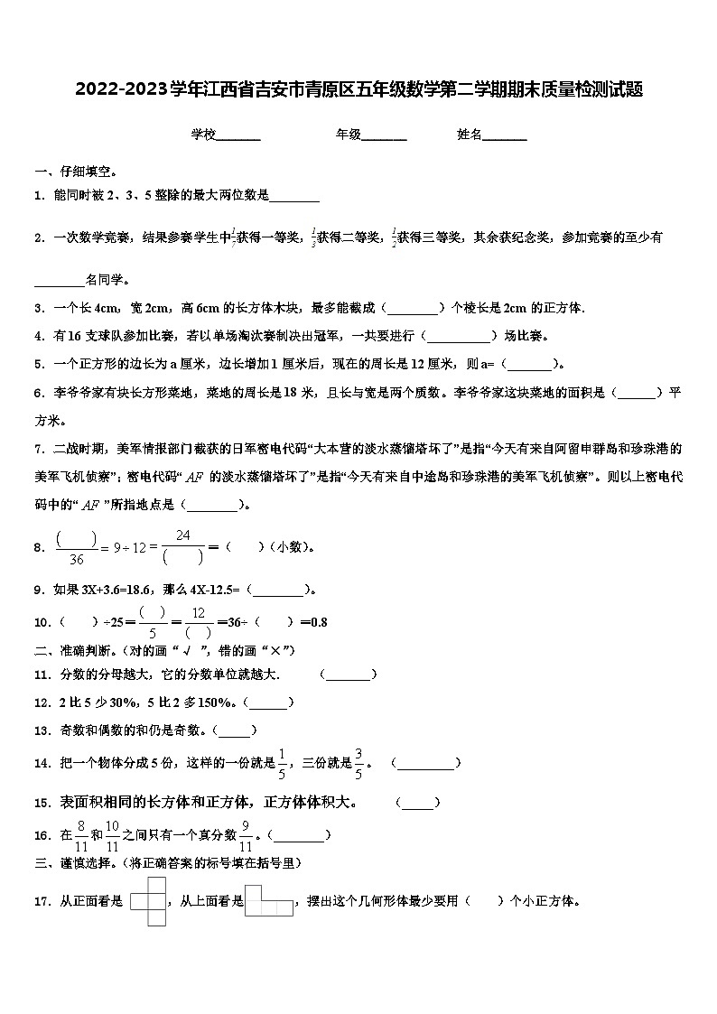 2022-2023学年江西省吉安市青原区五年级数学第二学期期末质量检测试题含解析第1页