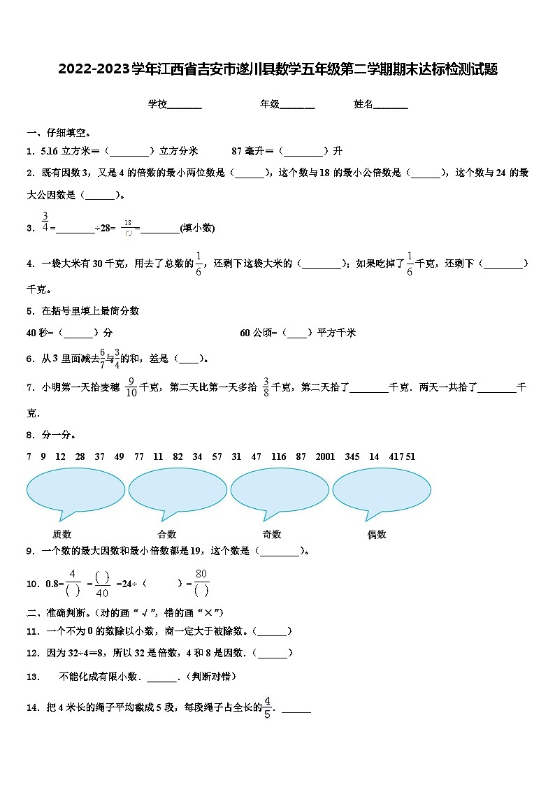 2022-2023学年江西省吉安市遂川县数学五年级第二学期期末达标检测试题含解析第1页