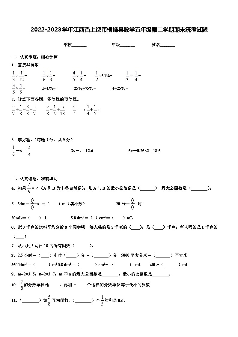 2022-2023学年江西省上饶市横峰县数学五年级第二学期期末统考试题含解析第1页