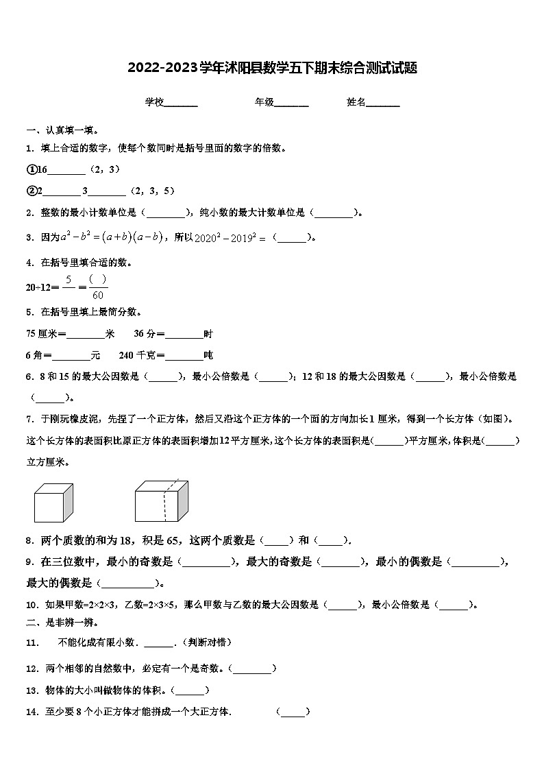 2022-2023学年沭阳县数学五下期末综合测试试题含解析第1页