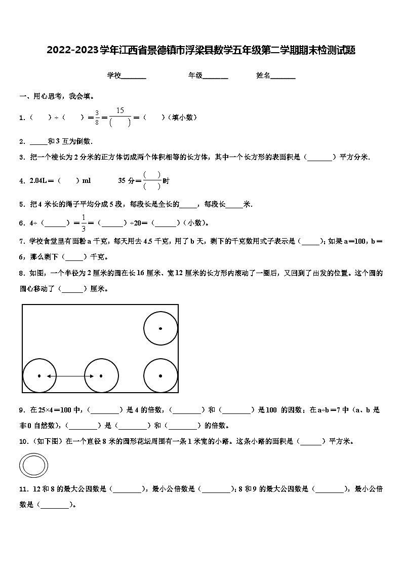 2022-2023学年江西省景德镇市浮梁县数学五年级第二学期期末检测试题含解析第1页