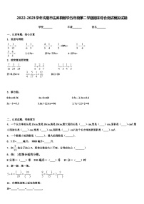 2022-2023学年沈阳市法库县数学五年级第二学期期末综合测试模拟试题含解析