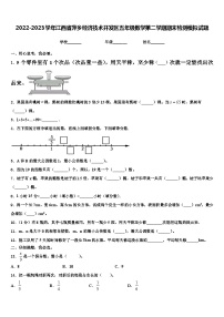 2022-2023学年江西省萍乡经济技术开发区五年级数学第二学期期末检测模拟试题含解析