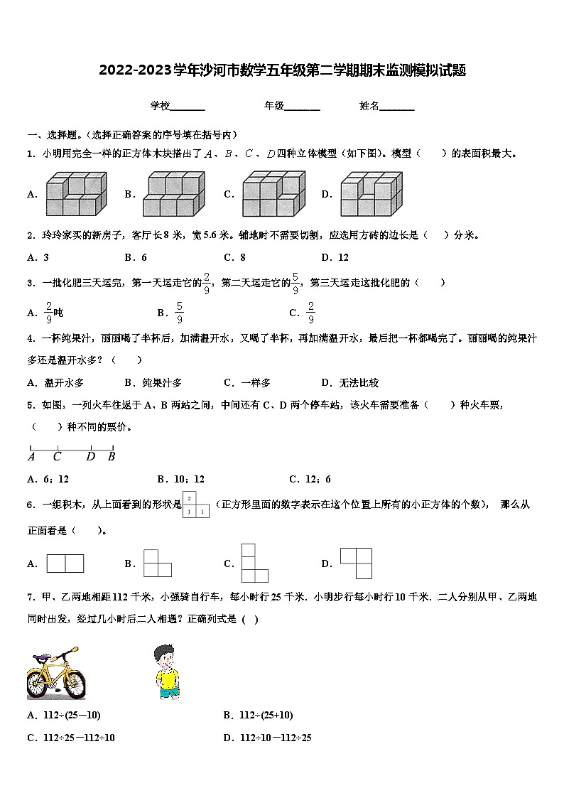 2022-2023学年沙河市数学五年级第二学期期末监测模拟试题含解析第1页