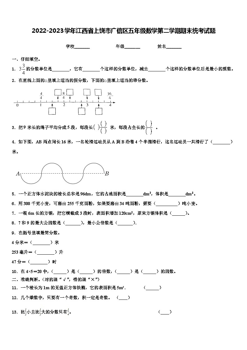 2022-2023学年江西省上饶市广信区五年级数学第二学期期末统考试题含解析第1页