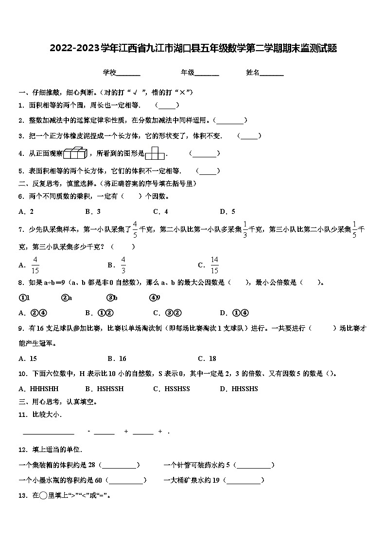 2022-2023学年江西省九江市湖口县五年级数学第二学期期末监测试题含解析第1页