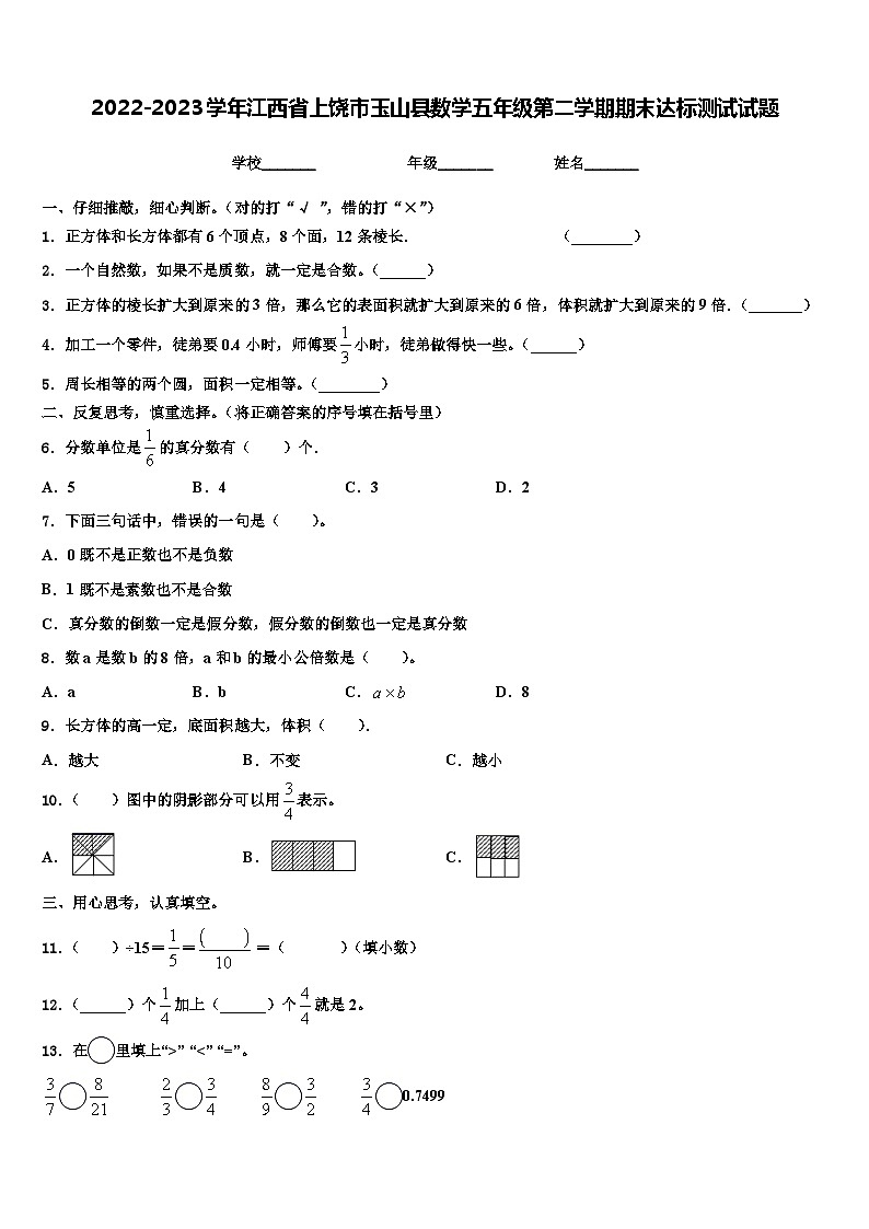 2022-2023学年江西省上饶市玉山县数学五年级第二学期期末达标测试试题含解析第1页