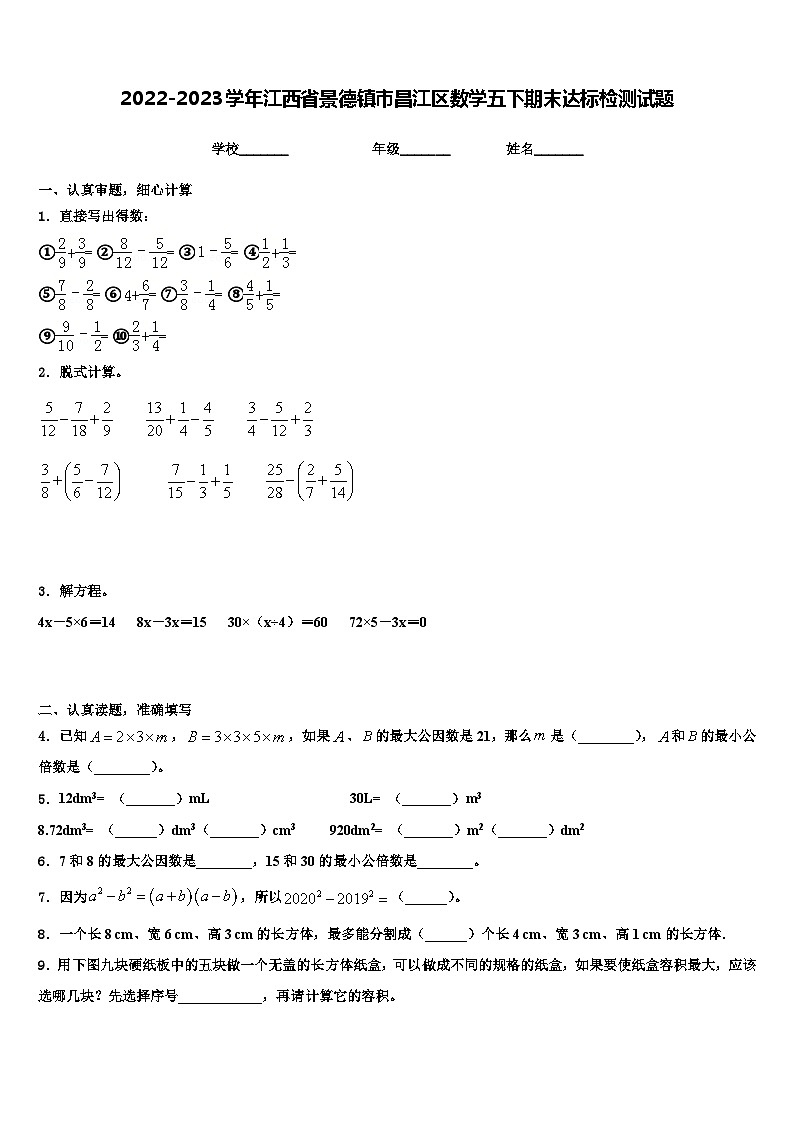 2022-2023学年江西省景德镇市昌江区数学五下期末达标检测试题含解析第1页