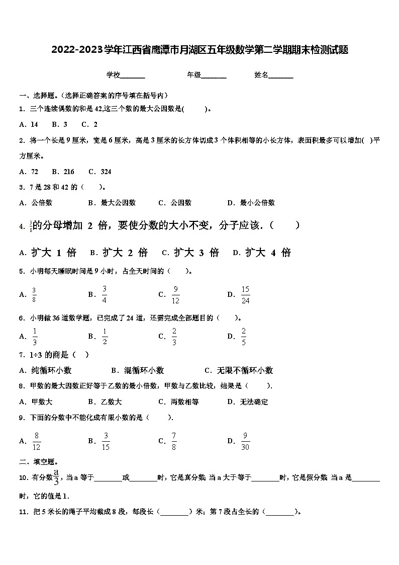 2022-2023学年江西省鹰潭市月湖区五年级数学第二学期期末检测试题含解析01