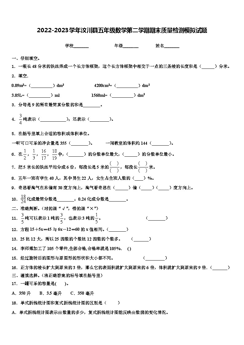 2022-2023学年汶川县五年级数学第二学期期末质量检测模拟试题含解析01