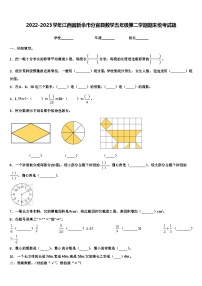 2022-2023学年江西省新余市分宜县数学五年级第二学期期末统考试题含解析