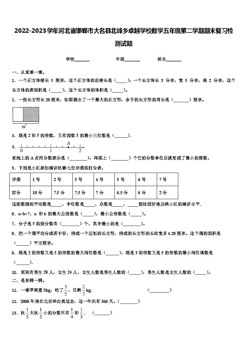 2022-2023学年河北省邯郸市大名县北峰乡卓越学校数学五年级第二学期期末复习检测试题含解析01