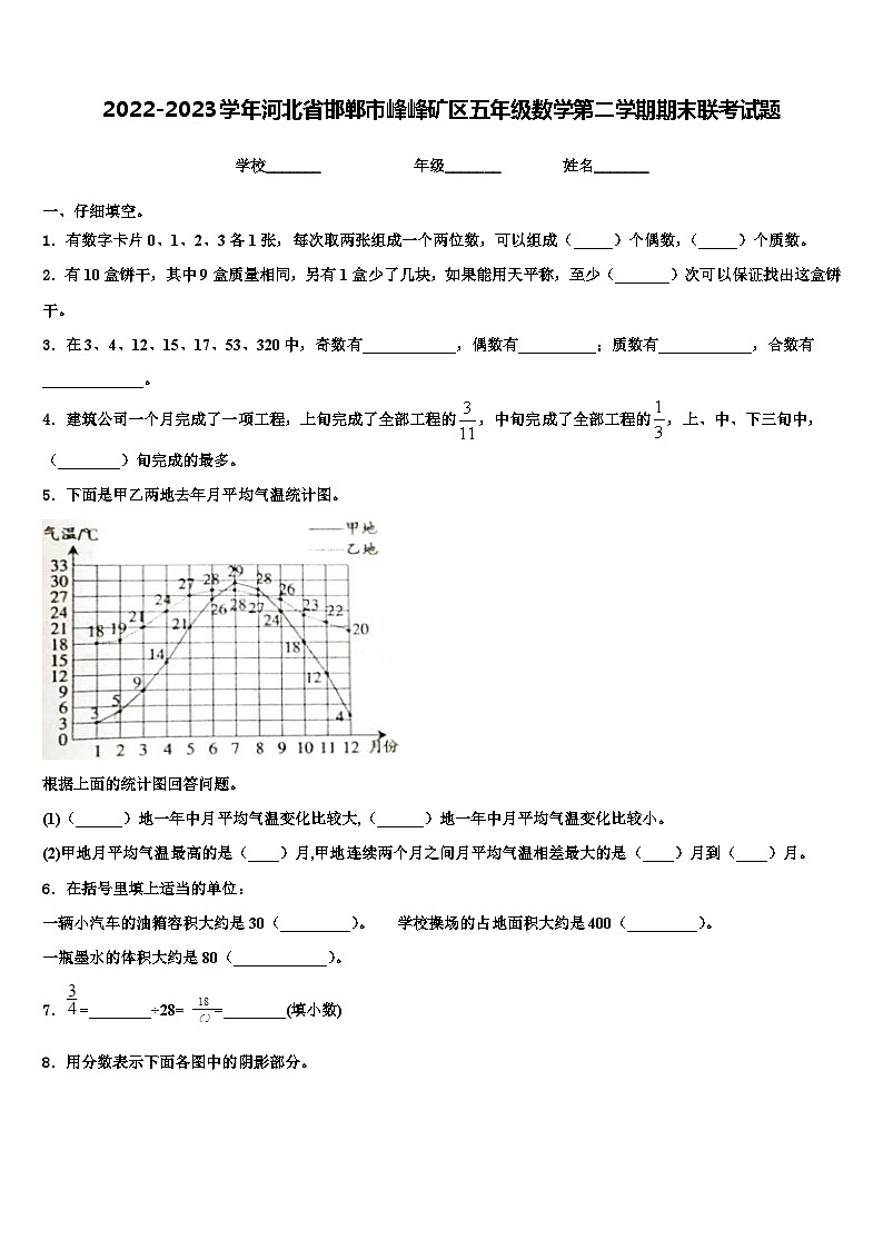 2022-2023学年河北省邯郸市峰峰矿区五年级数学第二学期期末联考试题含解析第1页