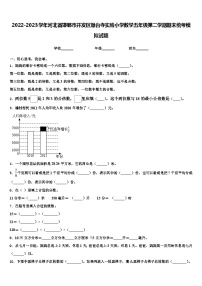 2022-2023学年河北省邯郸市开发区爆台寺实验小学数学五年级第二学期期末统考模拟试题含解析